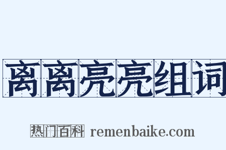 离离亮亮组词是什么意思的图片